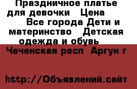 Праздничное платье для девочки › Цена ­ 1 000 - Все города Дети и материнство » Детская одежда и обувь   . Чеченская респ.,Аргун г.